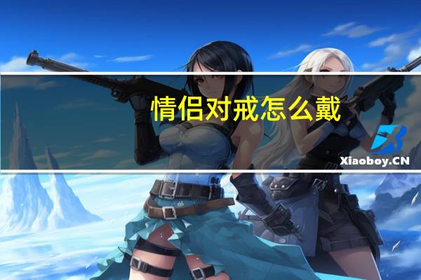 情侣对戒怎么戴