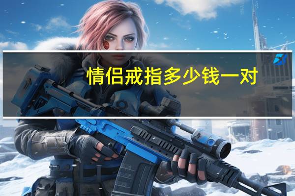 情侣戒指多少钱一对
