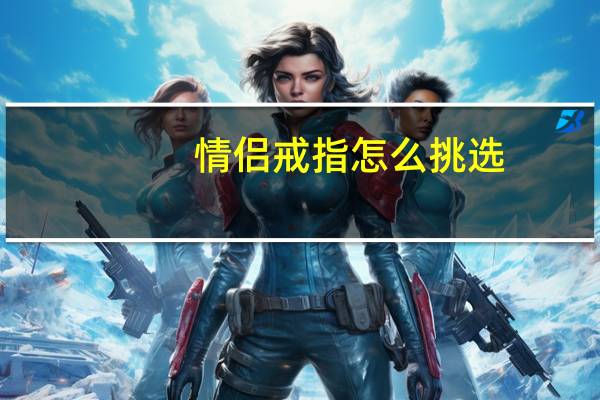情侣戒指怎么挑选