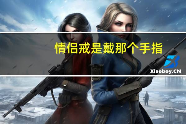 情侣戒是戴那个手指