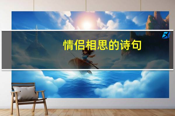 情侣相思的诗句