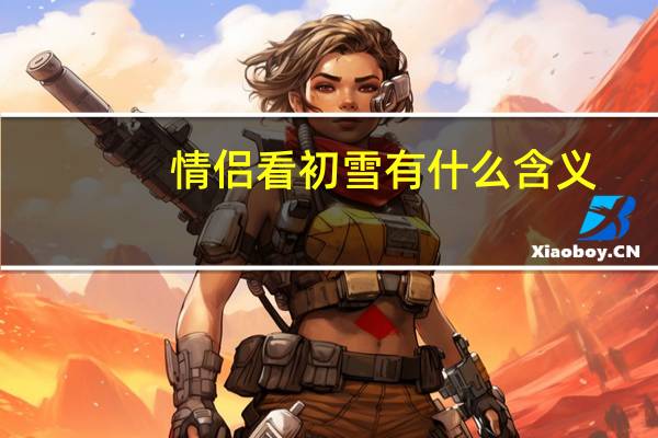 情侣看初雪有什么含义