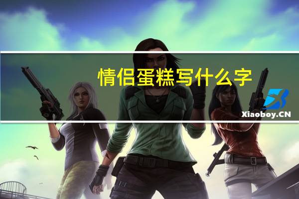 情侣蛋糕写什么字