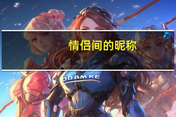 情侣间的昵称
