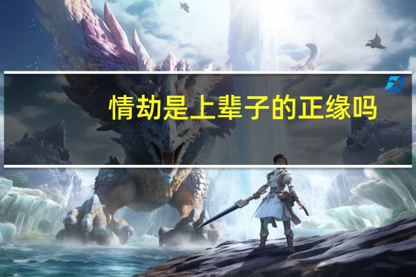 情劫是上辈子的正缘吗