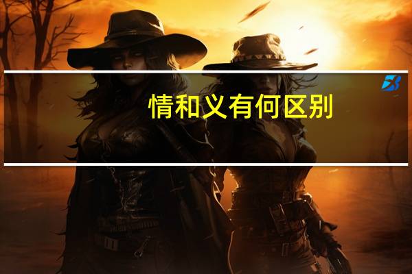 情和义有何区别