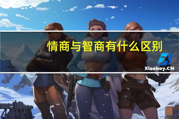 情商与智商有什么区别