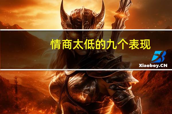 情商太低的九个表现