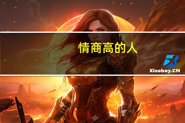 情商高的人,都是怎么说话的