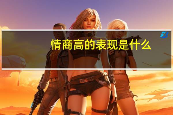 情商高的表现是什么