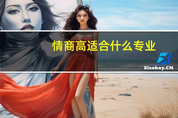 情商高适合什么专业