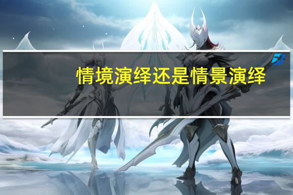 情境演绎还是情景演绎