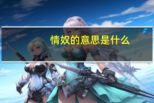 情奴的意思是什么