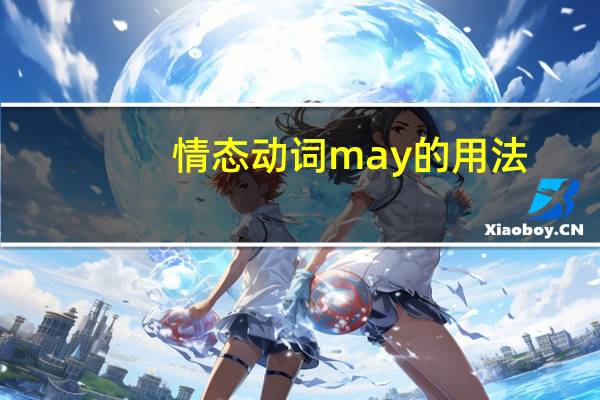 情态动词may的用法
