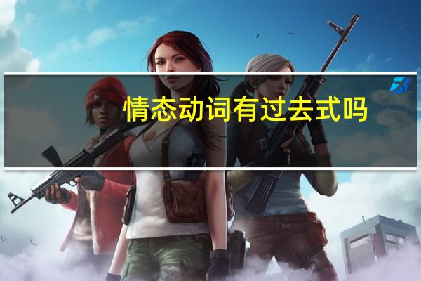 情态动词有过去式吗