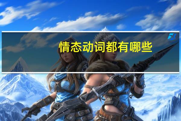 情态动词都有哪些