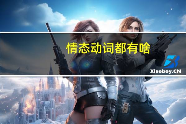 情态动词都有啥