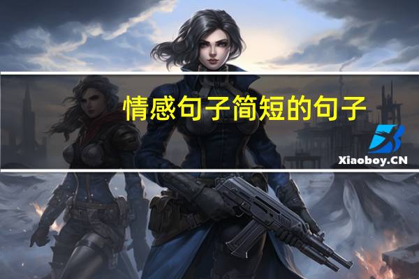 情感句子简短的句子