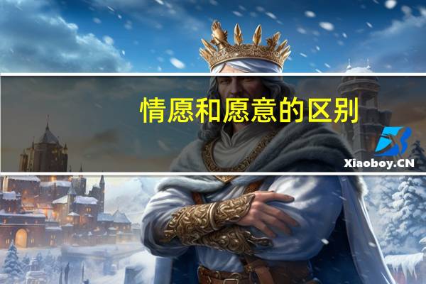 情愿和愿意的区别