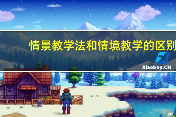 情景教学法和情境教学的区别