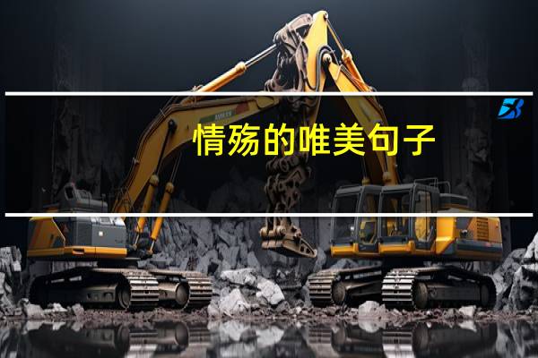 情殇的唯美句子