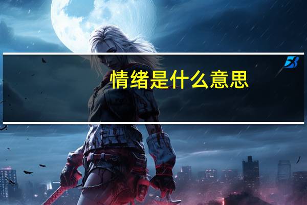 情绪是什么意思