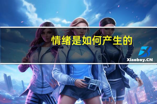 情绪是如何产生的