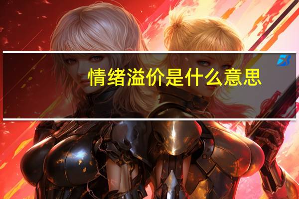 情绪溢价是什么意思