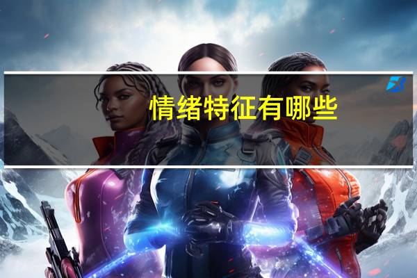 情绪特征有哪些