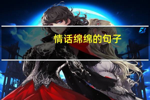 情话绵绵的句子