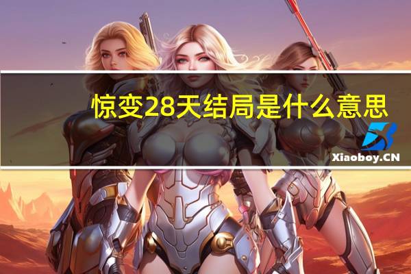 惊变28天结局是什么意思