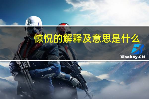 惊怳的解释及意思是什么