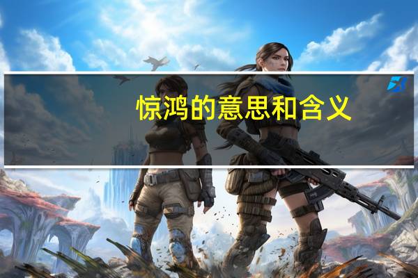 惊鸿的意思和含义