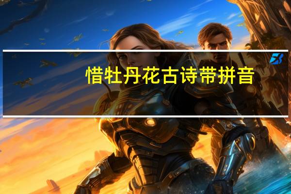 惜牡丹花古诗带拼音