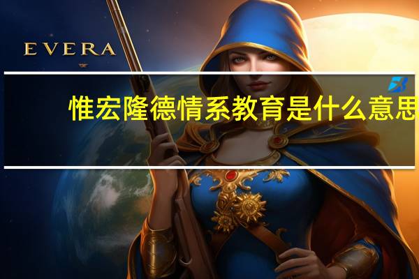 惟宏隆德情系教育是什么意思