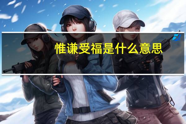 惟谦受福是什么意思
