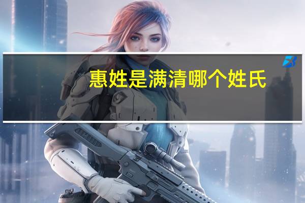 惠姓是满清哪个姓氏