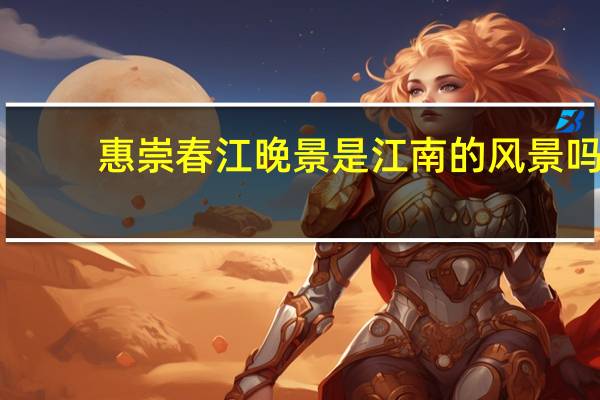 惠崇春江晚景是江南的风景吗