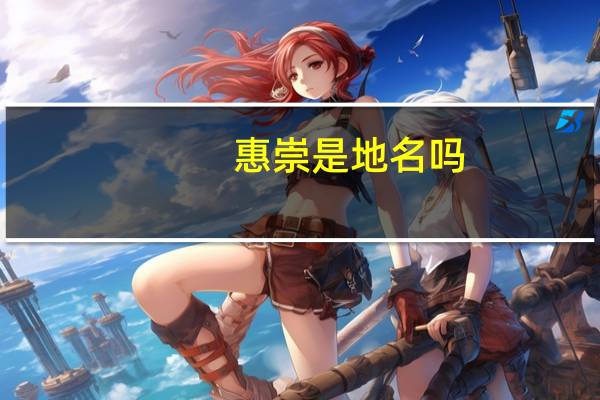 惠崇是地名吗
