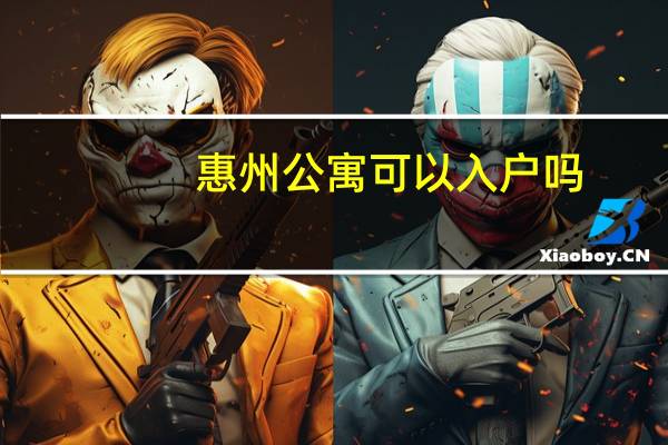 惠州公寓可以入户吗