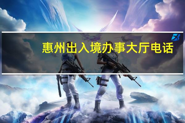 惠州出入境办事大厅电话