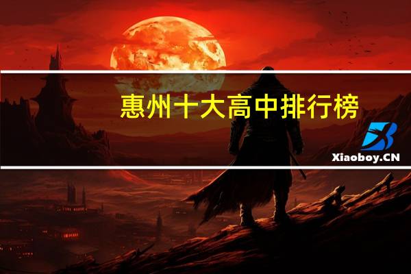 惠州十大高中排行榜