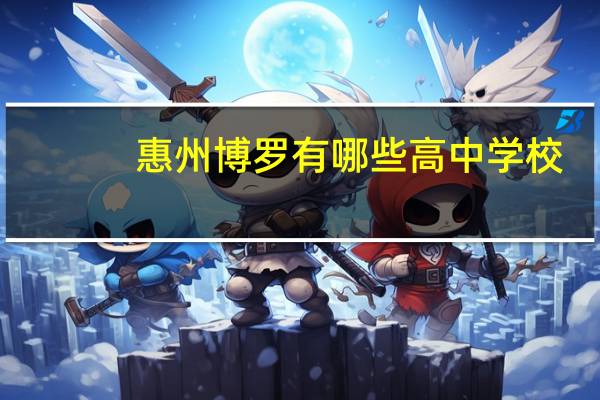 惠州博罗有哪些高中学校