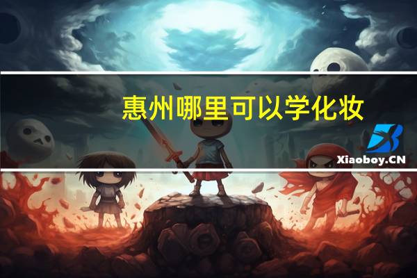 惠州哪里可以学化妆