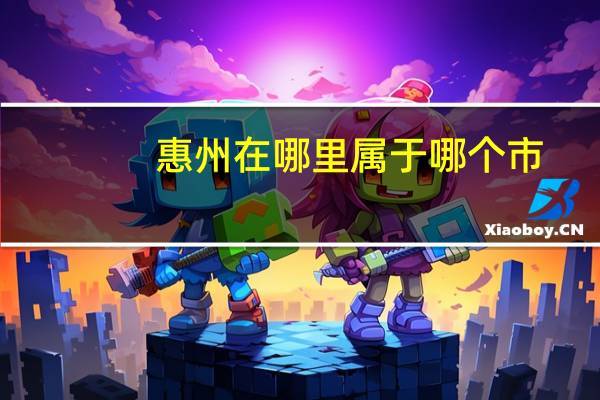 惠州在哪里属于哪个市