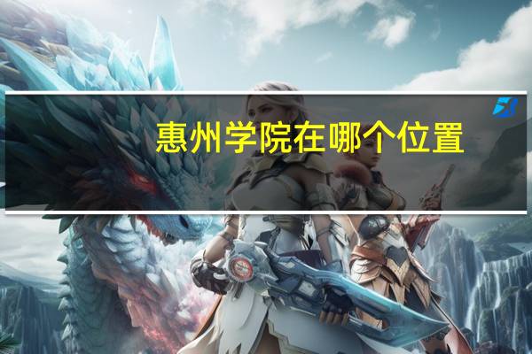 惠州学院在哪个位置