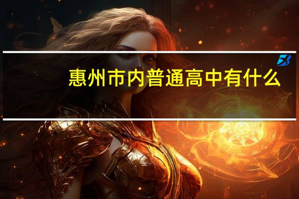 惠州市内普通高中有什么