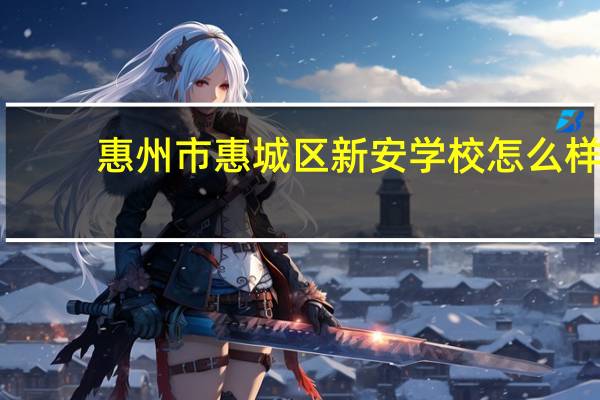 惠州市惠城区新安学校怎么样