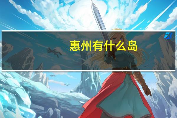 惠州有什么岛