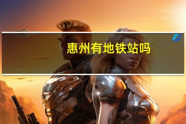 惠州有地铁站吗
